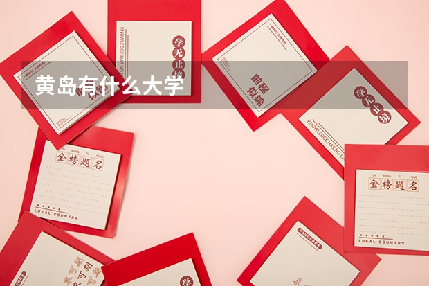 黄岛有什么大学