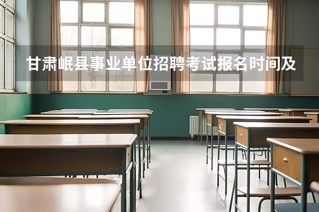 甘肃岷县事业单位招聘考试报名时间及考试时间？ 高分悬赏！满意再加分！教育学考研选学校