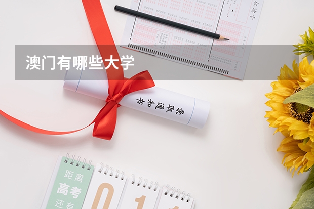 澳门有哪些大学