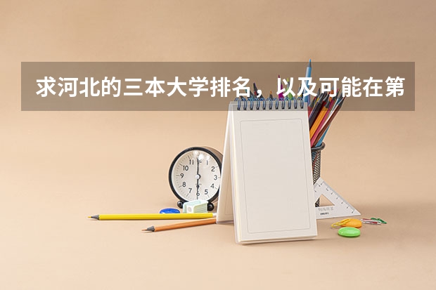求河北的三本大学排名，以及可能在第二次征集时降分的学校！（三本大学排名基本信息）