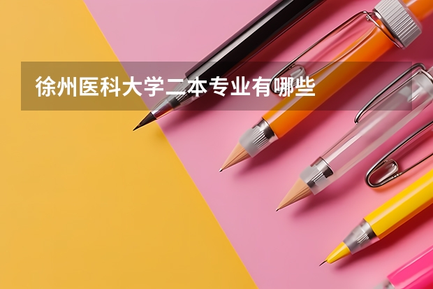 徐州医科大学二本专业有哪些