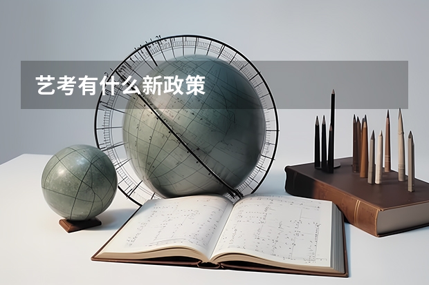 艺考有什么新政策