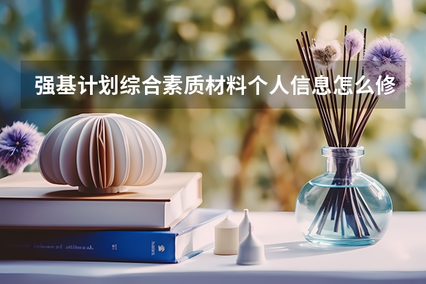 强基计划综合素质材料个人信息怎么修改