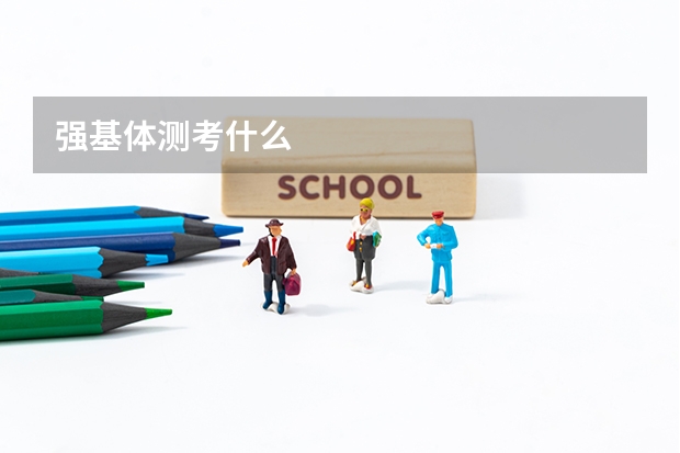 强基体测考什么