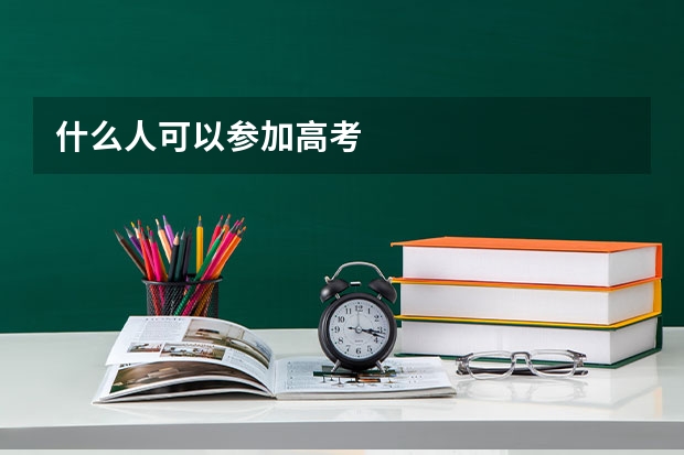什么人可以参加高考