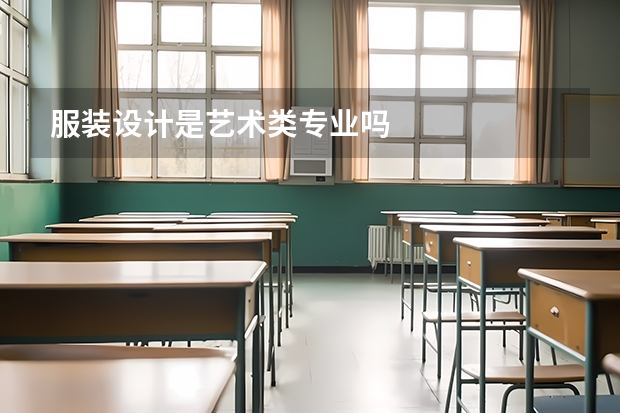 服装设计是艺术类专业吗