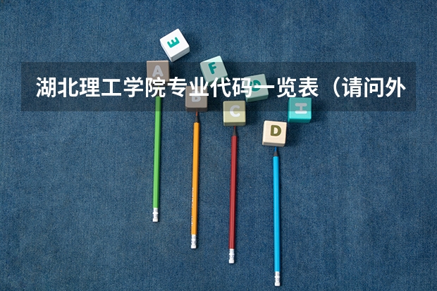 湖北理工学院专业代码一览表（请问外国语言学与应用语言学是不是英语专业？）