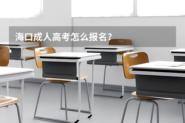 海口成人高考怎么报名？