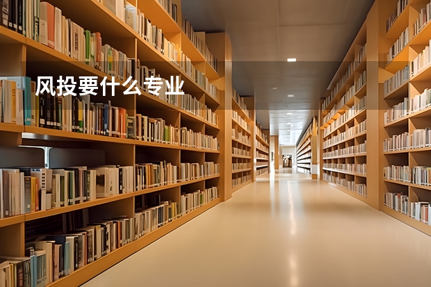 风投要什么专业