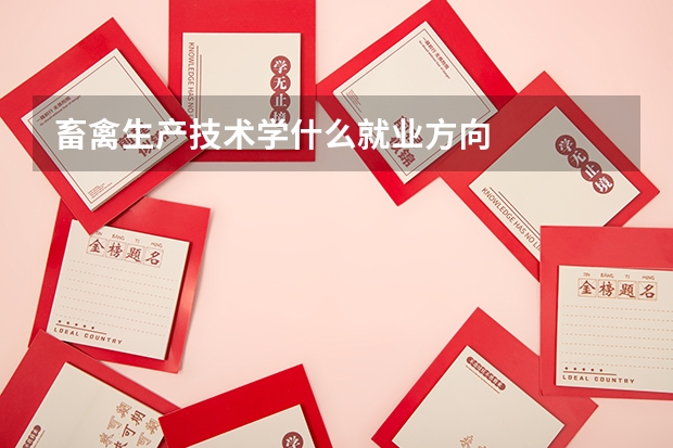 畜禽生产技术学什么就业方向