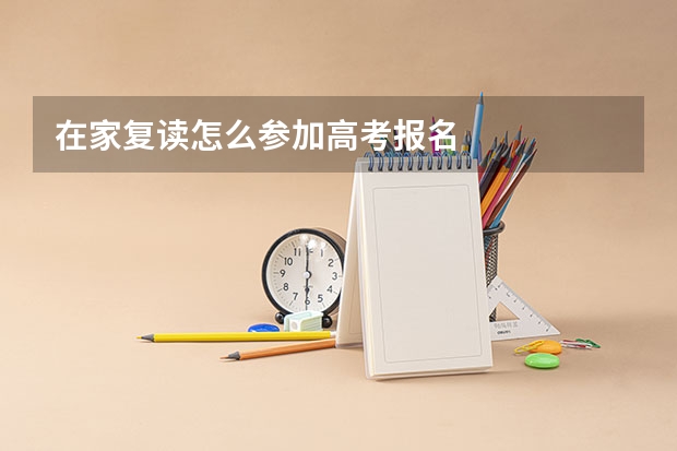 在家复读怎么参加高考报名