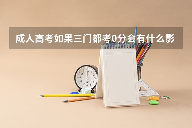 成人高考如果三门都考0分会有什么影响？