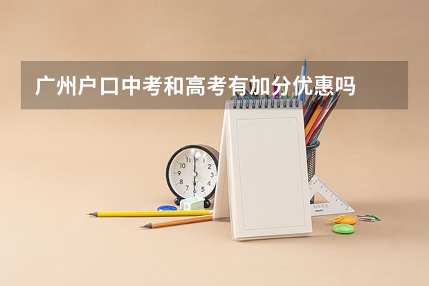 广州户口中考和高考有加分优惠吗