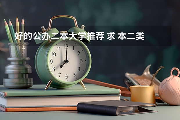 好的公办二本大学推荐 求 本二类 师范大学