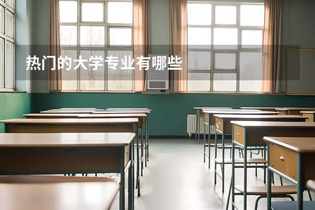 热门的大学专业有哪些