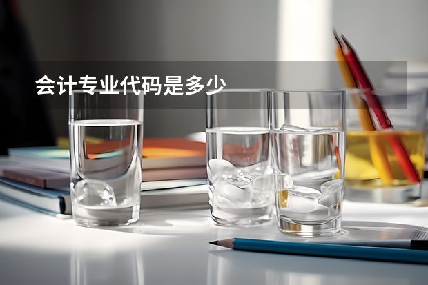 会计专业代码是多少