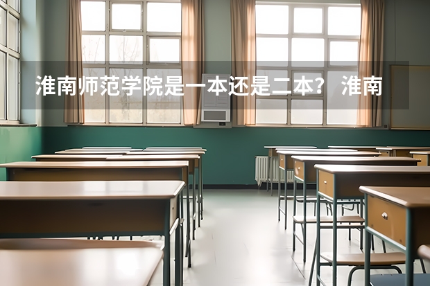 淮南师范学院是一本还是二本？ 淮南师范大学是一本还是二本