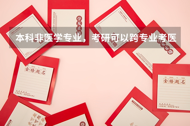 本科非医学专业,考研可以跨专业考医学类吗?