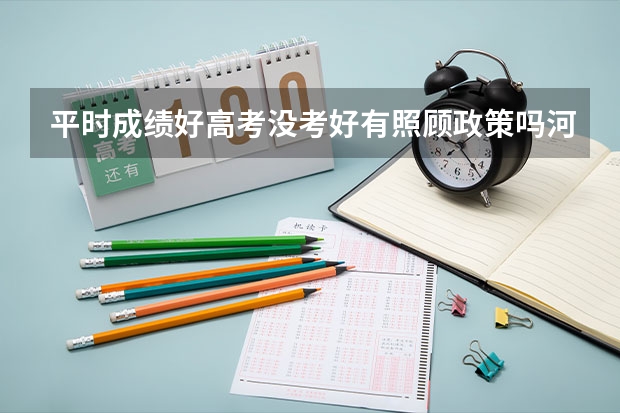 平时成绩好高考没考好有照顾政策吗河南