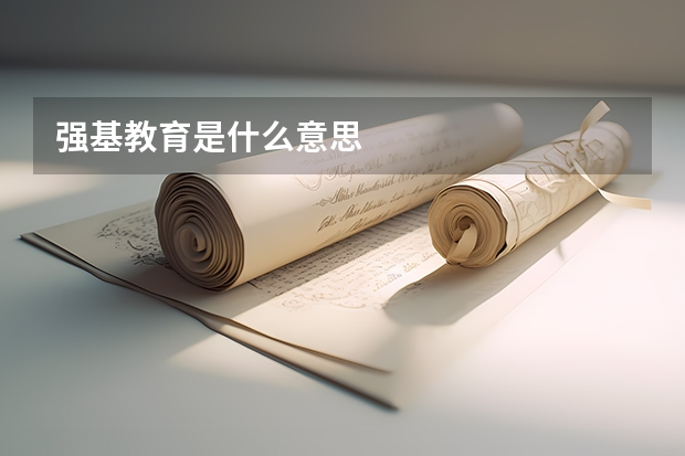 强基教育是什么意思
