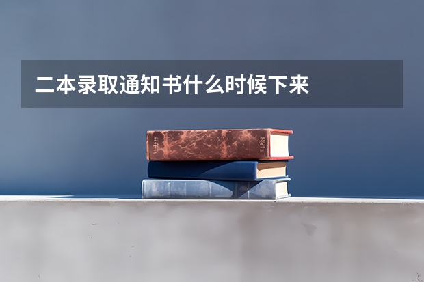 二本录取通知书什么时候下来