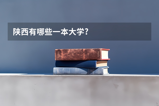 陕西有哪些一本大学?