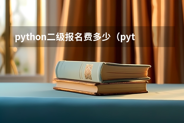 python二级报名费多少（python2级报名）