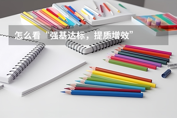 怎么看“强基达标，提质增效”