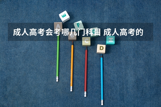 成人高考会考哪几门科目 成人高考的专业考试科目？