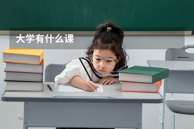 大学有什么课