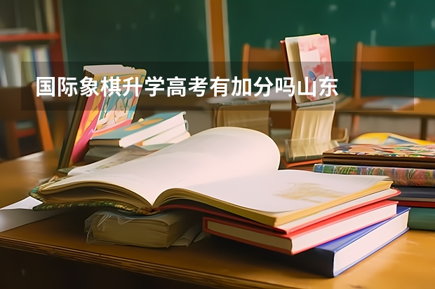 国际象棋升学高考有加分吗山东