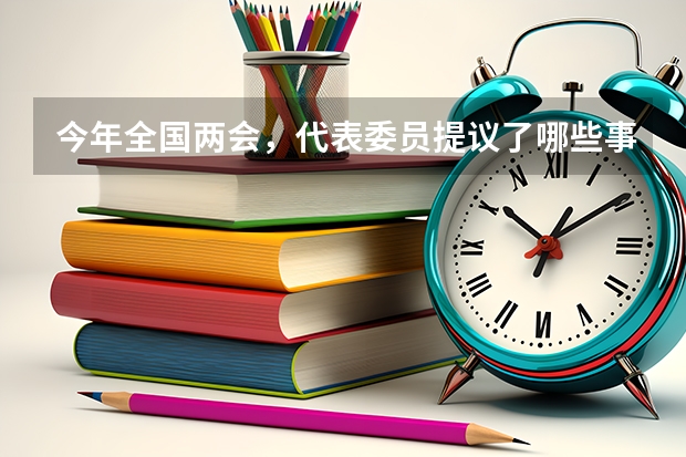 今年全国两会，代表委员提议了哪些事儿？
