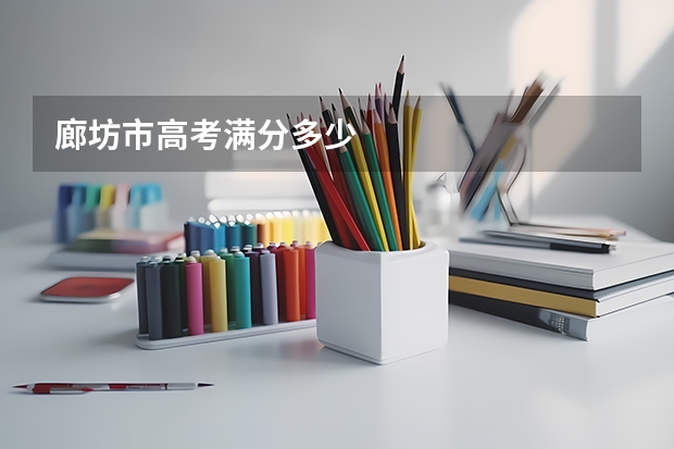 廊坊市高考满分多少