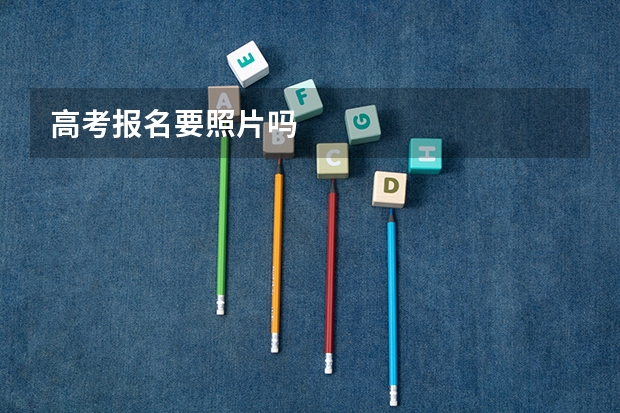 高考报名要照片吗