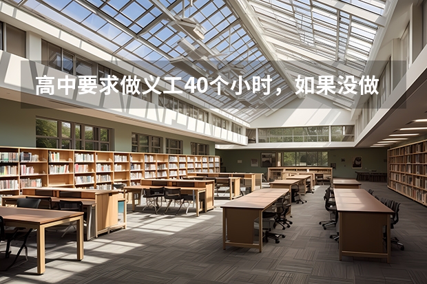 高中要求做义工40个小时，如果没做完会影响高考录取吗？
