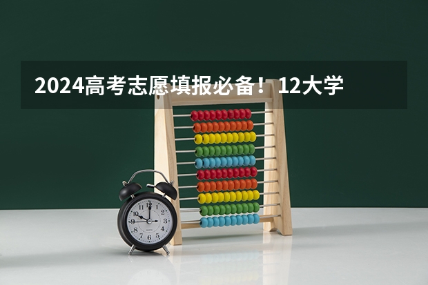 2024高考志愿填报必备！12大学科门类792个本科专业目录大全！附就业方向（《普通高等学校本科专业目录》发布，请收藏）