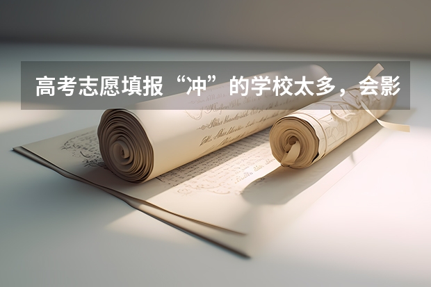 高考志愿填报“冲”的学校太多，会影响录取吗？