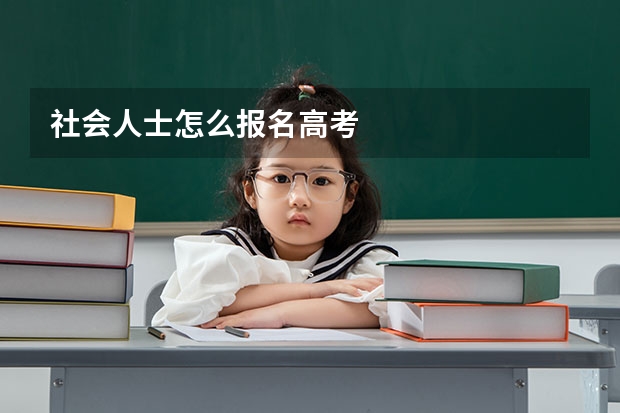社会人士怎么报名高考