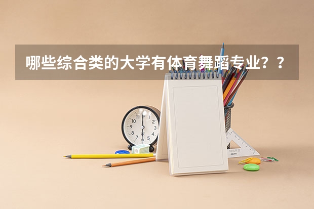 哪些综合类的大学有体育舞蹈专业？？
