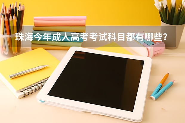 珠海今年成人高考考试科目都有哪些？