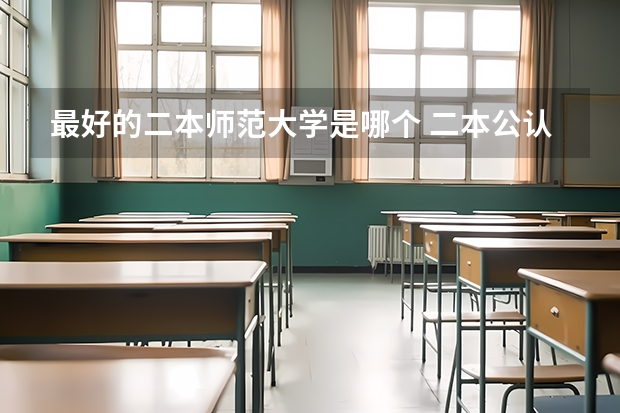 最好的二本师范大学是哪个 二本公认最好师范大学天津