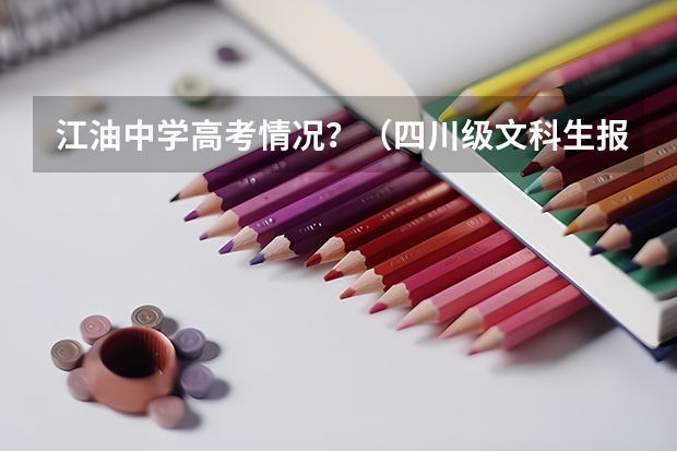 江油中学高考情况？（四川级文科生报考警校）