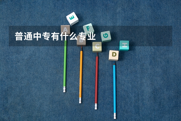 普通中专有什么专业