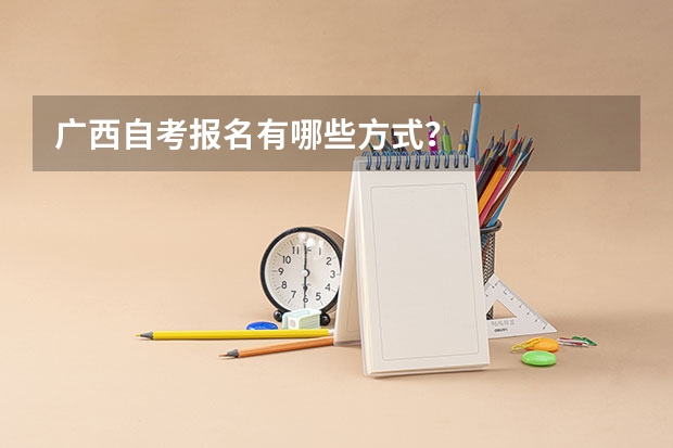 广西自考报名有哪些方式？