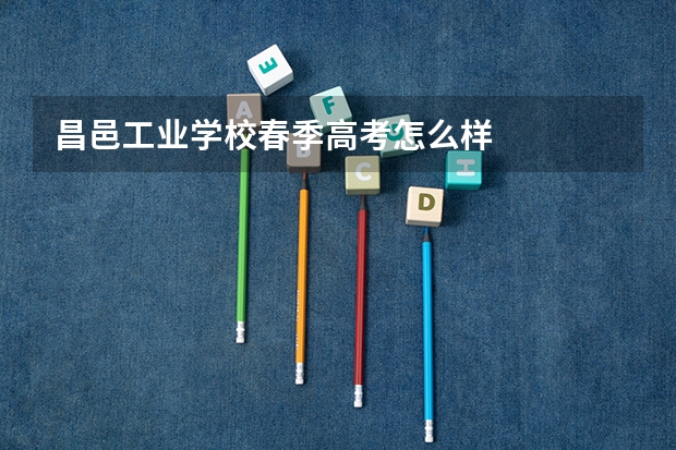 昌邑工业学校春季高考怎么样