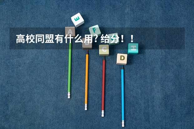 高校同盟有什么用? 给分!!