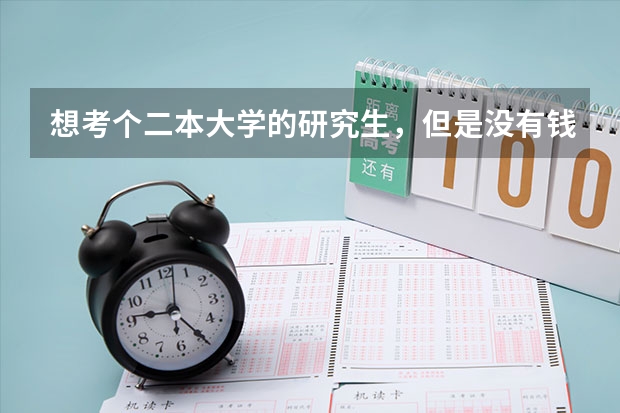 想考个二本大学的研究生，但是没有钱交学费怎么办？