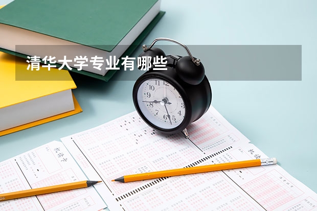 清华大学专业有哪些