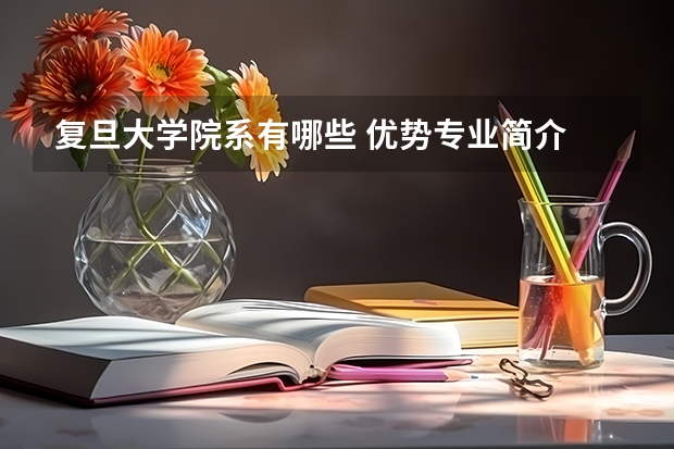 复旦大学院系有哪些 优势专业简介