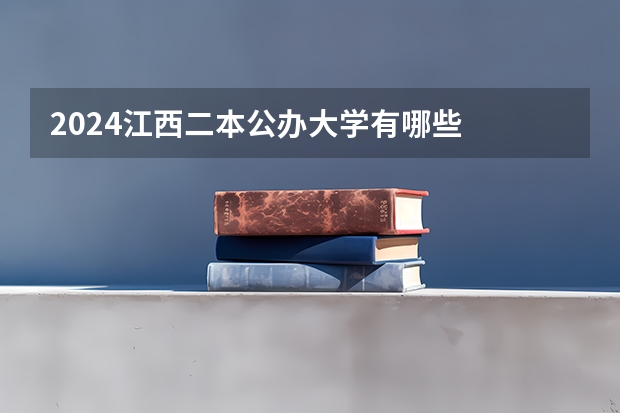 2024江西二本公办大学有哪些